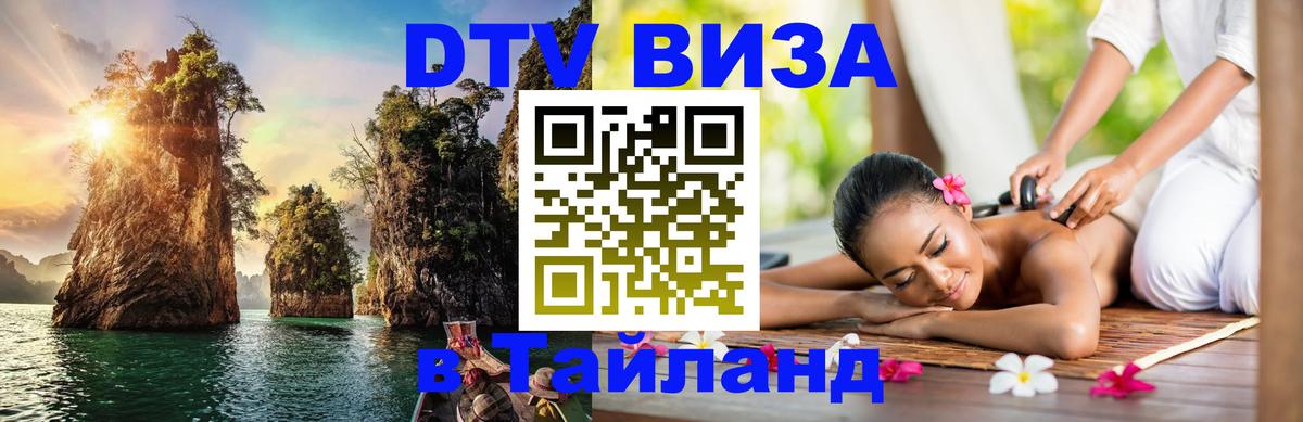 Как сделать DTV визу в Тайланд Рыбинск 