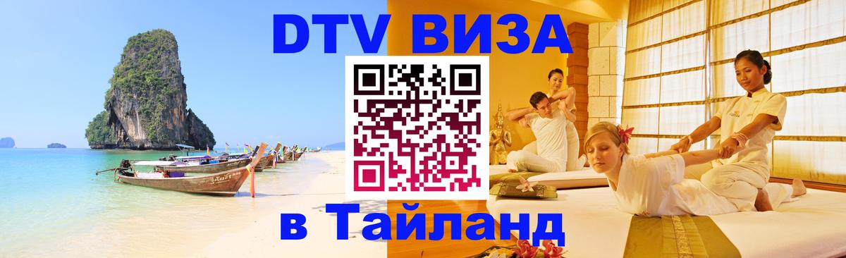 Цены на DTV визу в Таиланд — пакеты услуг, достаточно даже паспорта - Рыбинск  04.10.2025 